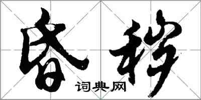 胡问遂昏秽行书怎么写