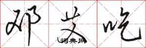 骆恒光邓艾吃行书怎么写