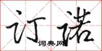 骆恒光订诺行书怎么写