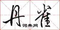 骆恒光丹雀行书怎么写