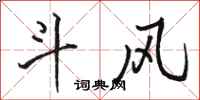 骆恒光斗风行书怎么写