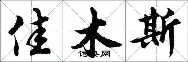 胡问遂佳木斯行书怎么写