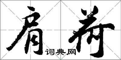 胡问遂肩荷行书怎么写