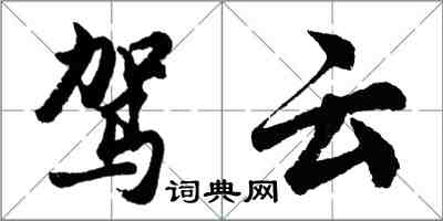胡问遂驾云行书怎么写
