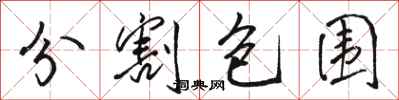 骆恒光分割包围行书怎么写