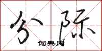 骆恒光分际行书怎么写