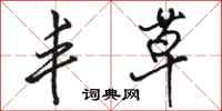 骆恒光丰草行书怎么写