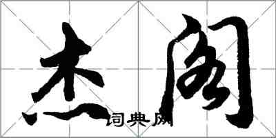 胡问遂杰阁行书怎么写