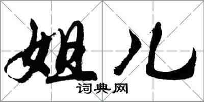 胡问遂姐儿行书怎么写