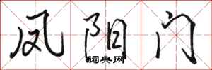 骆恒光凤阳门行书怎么写
