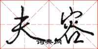 骆恒光夫容行书怎么写