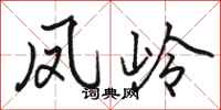骆恒光凤岭行书怎么写