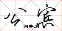 骆恒光公宾行书怎么写