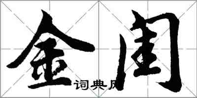 胡问遂金闺行书怎么写