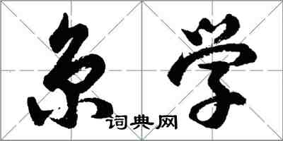 胡问遂京学行书怎么写