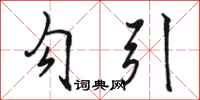 骆恒光勾引行书怎么写