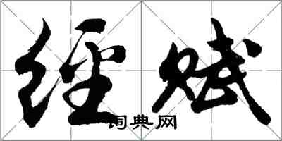 胡问遂经赋行书怎么写