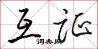 骆恒光互证行书怎么写