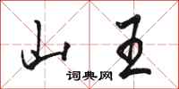 骆恒光山王行书怎么写