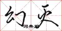 骆恒光幻灭行书怎么写