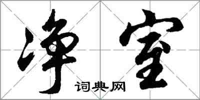 胡问遂净室行书怎么写