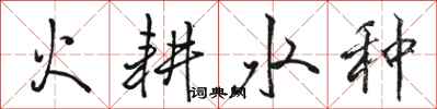 骆恒光火耕水种行书怎么写