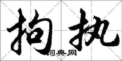 胡问遂拘执行书怎么写