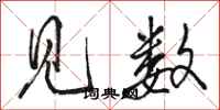 骆恒光见数行书怎么写