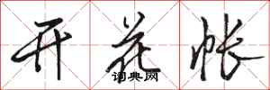 骆恒光开花帐行书怎么写
