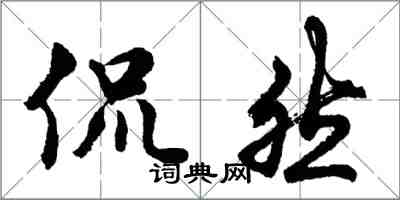 胡问遂侃然行书怎么写