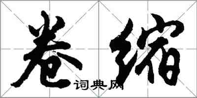 胡问遂卷缩行书怎么写