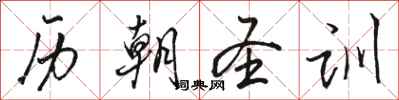骆恒光历朝圣训行书怎么写