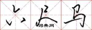 骆恒光六尺马行书怎么写