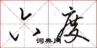 骆恒光六度行书怎么写