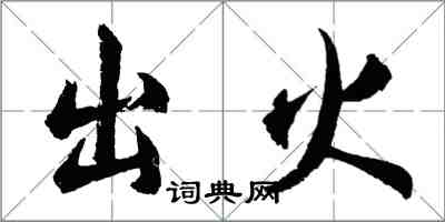 胡问遂出火行书怎么写