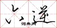 骆恒光六逆行书怎么写