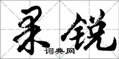 胡问遂果锐行书怎么写