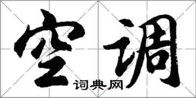 胡问遂空调行书怎么写
