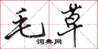 骆恒光毛草行书怎么写
