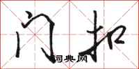 骆恒光门扣行书怎么写