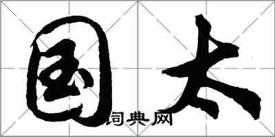 胡问遂国太行书怎么写