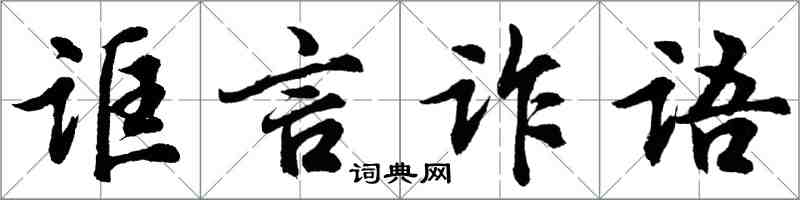 胡问遂诓言诈语行书怎么写