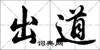 胡问遂出道行书怎么写