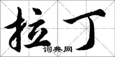胡问遂拉丁行书怎么写