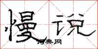 骆恒光慢说隶书怎么写