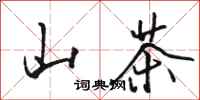 骆恒光山茶行书怎么写