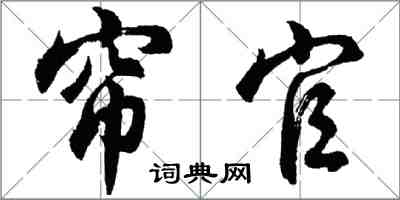 胡问遂帘官行书怎么写