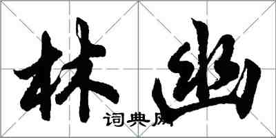 胡问遂林幽行书怎么写