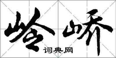 胡问遂岭峤行书怎么写