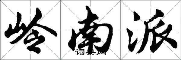 胡问遂岭南派行书怎么写